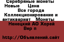 Серебряные монеты .Новые.  › Цена ­ 10 000 - Все города Коллекционирование и антиквариат » Монеты   . Ненецкий АО,Хорей-Вер п.